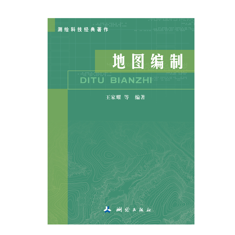 测绘科技经典著作·地图编制
