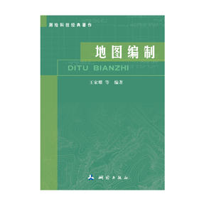 测绘科技经典著作·地图编制