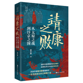 靖康之败:从太原之战到汴京之围