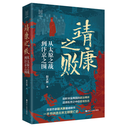 靖康之败:从太原之战到汴京之围 商品图0