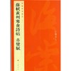 中国碑帖名品:苏轼黄州寒食诗帖 赤壁赋 商品缩略图0