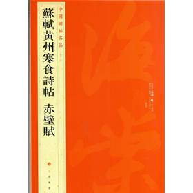 中国碑帖名品:苏轼黄州寒食诗帖 赤壁赋