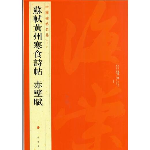 中国碑帖名品:苏轼黄州寒食诗帖 赤壁赋 商品图0