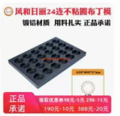 24连不粘布丁烤盘/1*1个