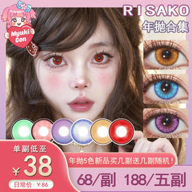 【活动】RISAKOLENS梨沙子年抛 新品 芳草半夏/人偶魔瞳/闪耀日出/神秘乐章/万千行星 爆款 惊蛰绿/酷暑红/双色冰淇淋/车厘子/果冻橙/白蛇 COS 原神 千切/菲伦/托兰西/蓝猫 显色美瞳