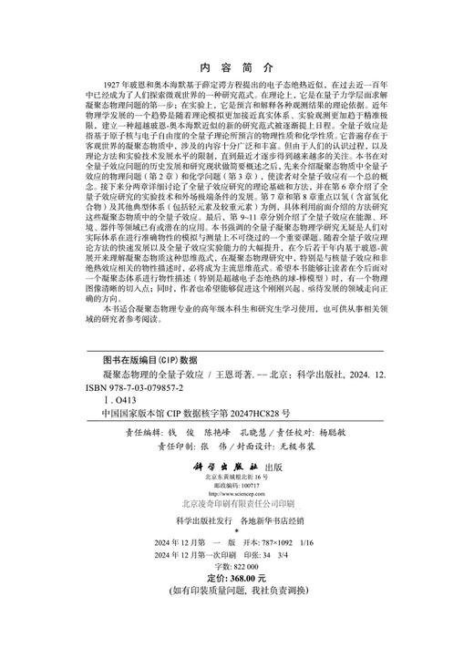 凝聚态物理的全量子效应 商品图2