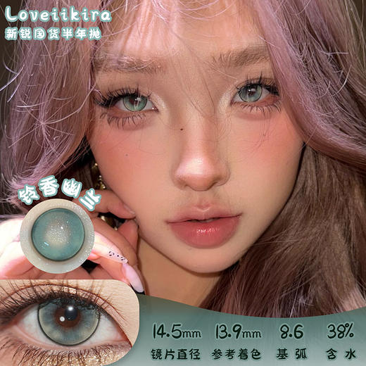 Loveiikira 铃香幽兰 半年抛 两片 14.5mm 参考着色 13.9mm 基弧 8.6 含水 38% 新锐国货 商品图0