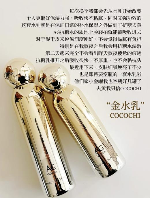 COCOCHI 日本AG抗糖精粹水120ml+润肤乳100ml套装 新款奢养修护抗初老祛黄提亮补水 商品图5