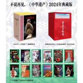 《中华遗产》2024年典藏版 一盒12本 下单即赠10本中国国家地理杂志 到手22本