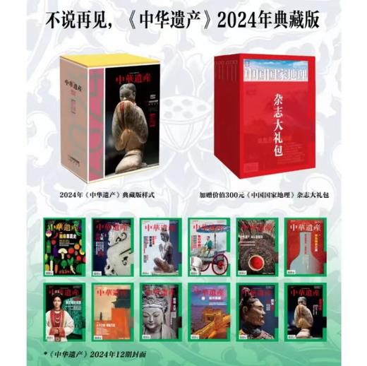 《中华遗产》2024年典藏版 一盒12本 下单即赠10本中国国家地理杂志 到手22本 商品图0