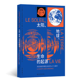 太阳、地球、生命的起源：改变地球早期生命史的14个大事件