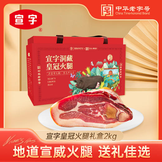 皇冠宣威火腿礼盒 | 选取整只火腿精华部分 肉色红润 肥瘦相宜 云南特产 精致礼盒装2kg 商品图4