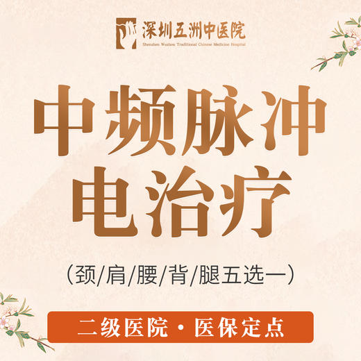 【中频脉冲电治疗】颈/肩/腰/背/腿 疼痛调理 商品图0