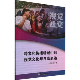 跨文化传播场域中的视觉文化与自我表达 视觉社交 