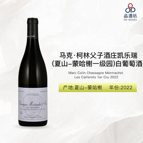 2022 Marc Colin Chassagne Montrachet Les Caillerets 1er Cru 马克·柯林父子酒庄凯乐瑞（夏山-蒙哈榭一级园）白葡萄酒 2022