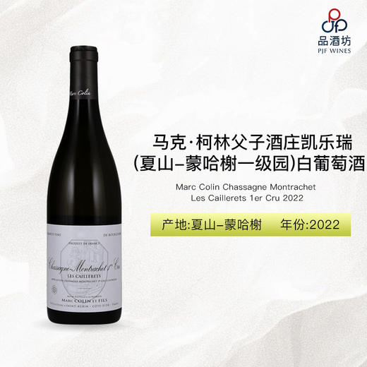2022 Marc Colin Chassagne Montrachet Les Caillerets 1er Cru 马克·柯林父子酒庄凯乐瑞（夏山-蒙哈榭一级园）白葡萄酒 2022 商品图0