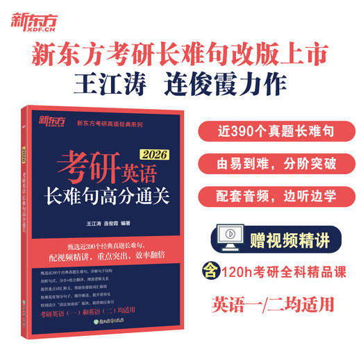 【新东方】2026考研英语长难句高分通关 商品图0