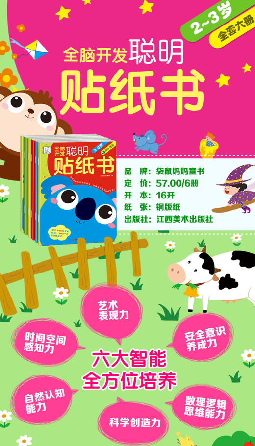 【49.9元任选5套】全脑开发聪明贴纸书2-3岁（6册/套） 商品图1