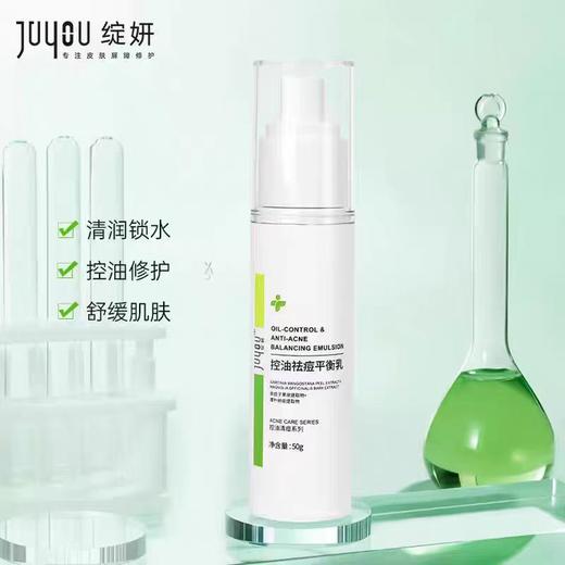 已半价 ，绽妍祛痘控油平衡乳，痘痘肌肤、油性肌肤修护保湿调理 商品图1