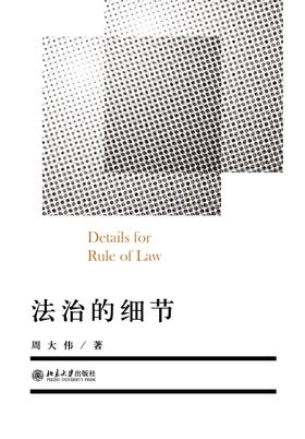 法治的细节