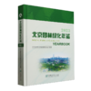 北京园林绿化年鉴2023 &2576 商品缩略图0