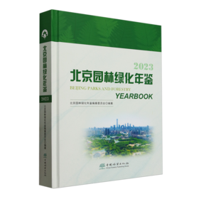 北京园林绿化年鉴2023 &2576