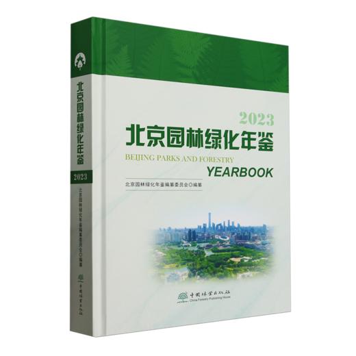 北京园林绿化年鉴2023 &2576 商品图0