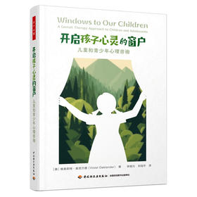 万千心理.开启孩子心灵的窗户：儿童和青少年心理咨询