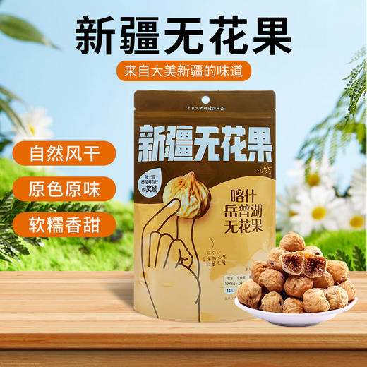 西圣喀什岳普湖无花果干 商品图0