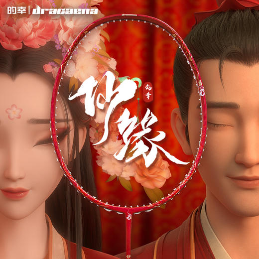 的幸白蛇联名系列仙缘高端款攻守兼备全碳素羽毛球拍专业训练单拍 商品图0