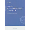 全国法院第三十五届学术讨论会一等奖论文集 商品缩略图0