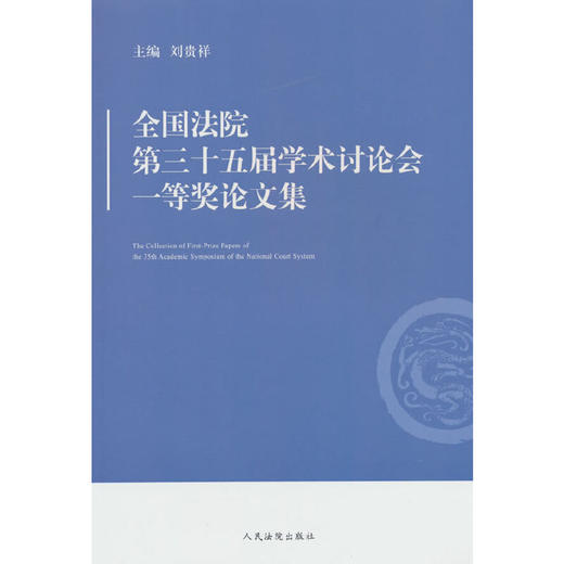 全国法院第三十五届学术讨论会一等奖论文集 商品图0