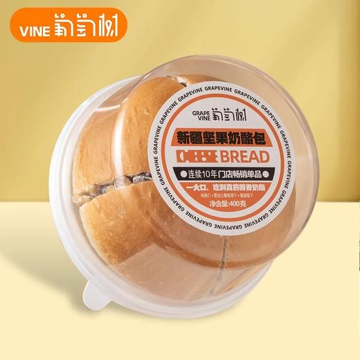 【配料干净 现做现发】新疆坚果奶酪包 醇香乳酪 一大口满足  百搭早餐 食材简单 短保10天 400g/盒丨速食 商品图6