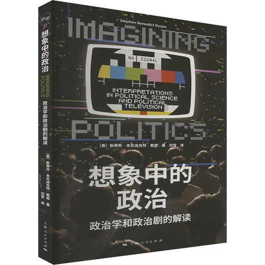 想象中的政治 政治学和政治剧的解读 商品图0