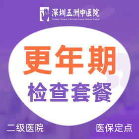 更年期检查套餐 内分泌失调/月经量少/早衰/妇科检查