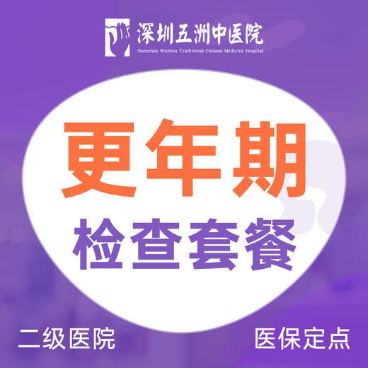 更年期检查套餐 内分泌失调/月经量少/早衰/妇科检查 商品图0