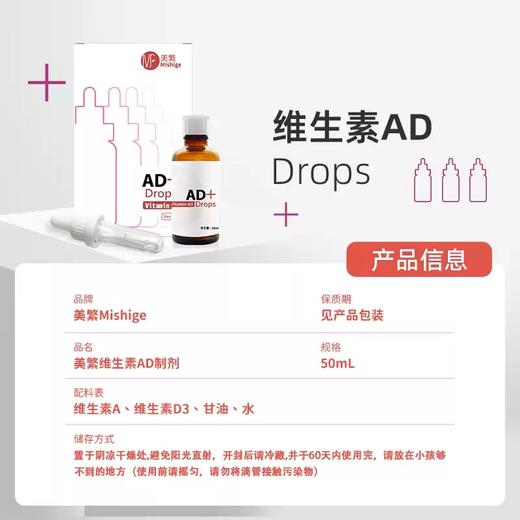 美繁Mishige维生素AD制剂 50ml/瓶（不含防腐剂） 商品图1