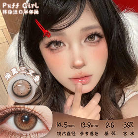 PUFF GIRL 烟熏三文鱼 半年抛 两片 14.5mm 参考着色 13.8mm 基弧 8.6 含水 38% 韩产进口