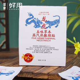 【百年老牌 中华老字号】龙虎 五味草本蒸汽热敷颈贴 5片/盒