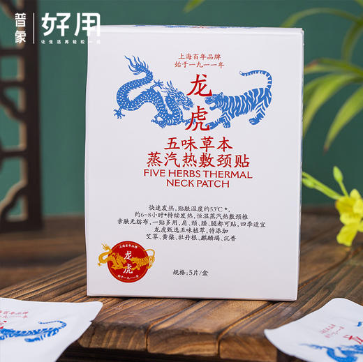 【百年老牌 中华老字号】龙虎 五味草本蒸汽热敷颈贴 5片/盒 商品图0