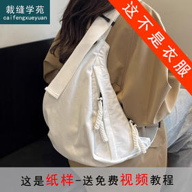 裁缝学苑AS432工装包斜挎包饺子包纸样斜肩包休闲单肩包背包样板