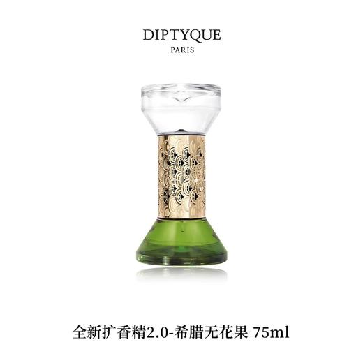 DIPTYQUE 蒂普提克 扩香精2.0-希腊无花果75ml  3700431421371-F 商品图0