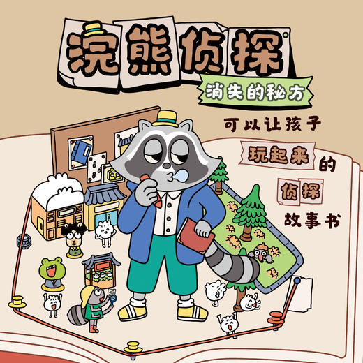 《浣熊侦探》全2册  3-6岁  6个调查区域 近200个小镇居民 9个游戏页 一本可以让孩子玩起来的侦探故事书  大开页 全互动 商品图7