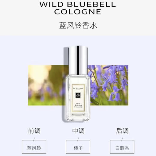 Jo Malone London · 祖马龙店主推荐·蓝风铃9ml 香水大中样带喷头 商品图5