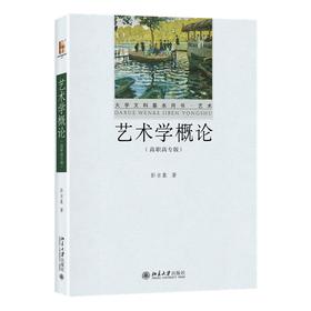 艺术学概论（高职高专版） 彭吉象 著 北京大学出版社