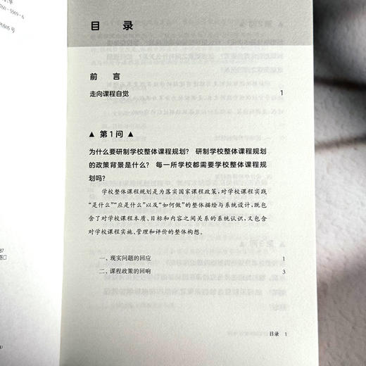 学校整体课程规划18问 杨四耕著 学校课程变革 课程决策 商品图6
