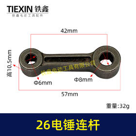 【货号00299】26电锤连杆粉末冶金合金连杆26冲击钻连杆活塞连杆电锤配件