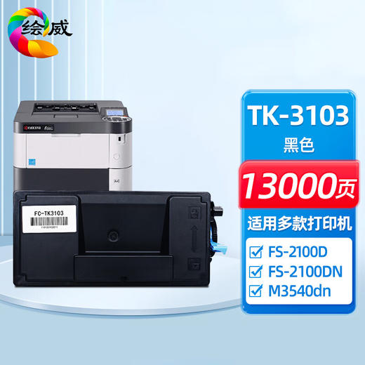 绘威TK-3103粉盒 适用京瓷FS-2100D FS-2100DN FS-4100DN FS-4200DN FS-4300DN M3040dn M3540dn复印机墨粉盒 商品图0