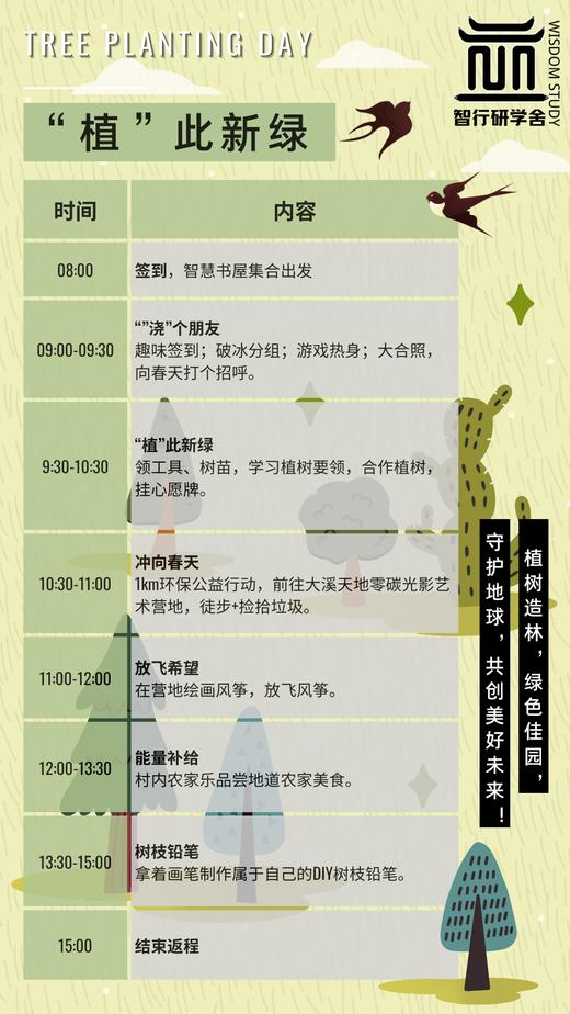 【智行研学】3月9日“植此新绿”植树节一日营 商品图1