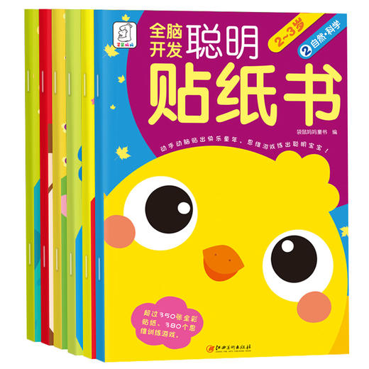 【49.9元任选5套】全脑开发聪明贴纸书2-3岁（6册/套） 商品图0